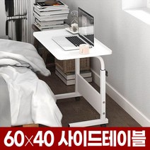 이동식 사이드 테이블 높이조절 간이 보조 책상 침대 베드 노트북 미니 거실 쇼파 소파, 01_사이드테이블60(화이트)