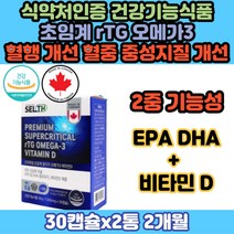 캐나다 직수입 국제어유인증 최고등급 초임계 rTG형 오메가3 혈행 개선 초임계 RTG 알티지 EPA DHA 추천 혈관 피를맑게하는