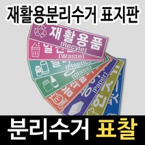 알림천사 [소형]분리수거분류표지판 재활용분류스티커 16종류, 1개, 일반쓰레기