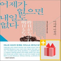 사은품★ 어제가 없으면 내일도 없다