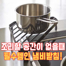 냄비 받침대 거치대 주방 조리도구 코너 선반 인덕션 철제 미끄럼방지, 블랙