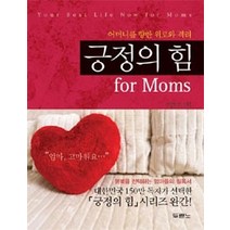 [개똥이네][중고-상] 긍정의 힘 for Moms