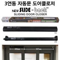 [해피바오] 슬라이딩 3연동 중문 도어클로저 뉴슬라이드백 가정용 미닫이문 산업용 학교, 미들 (30~120kg), 1개