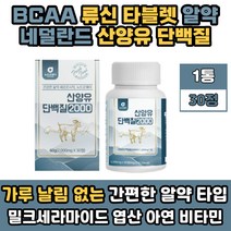 네덜란드 고트 밀크 산양유 알약 WPI 류신 보충제 타블렛 시니어 노인 어르신 추천 프로틴 식약처인증 BCAA 발린 고트밀크 멸치탈출 밀크 칼슘 성인 GOATMILK 60대 카제인 50대