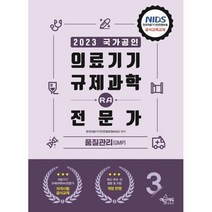 2023 의료기기 규제과학(RA) 전문가 3 품질관리(GMP) : 의료기기 규제과학(RA) 전문가 자격시험 대비, 예문에듀