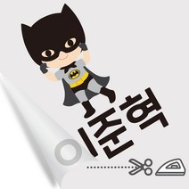 디자인아지트 의류용네임스티커 다림판박이 키즈히어로 남아 다리미로 10초면 붙는 네임스티커, A, 남아6