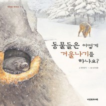 동물들은 어떻게 겨울나기를 하나요? (계절을 배워요 2)(양장)