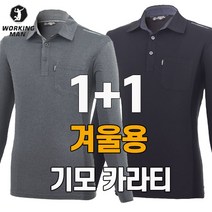 워킹맨 아울렛 1+1 겨울용 기모 데일리 카라긴팔티셔츠 작업복 일상복 근무복 AF216