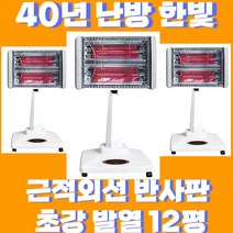 23년형 국내생산 12평형 근적외선 좌우회전 이동식 전기 히터 난로 스토브 스탠드 스토브 반사판 건강 난방기 난방 가정용 사무실 업소용, 근적외선나노(12평)