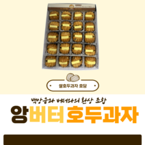 앙버터 쌀 호두과자 [100% 우리 쌀 프리미엄] 호담쌀호두과자, 30g, 40개