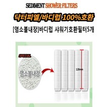 바디럽 퓨어썸 샤워기 호환필터 5개