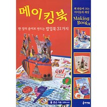 메이킹 북 : 한 장의 종이로 만드는 팝업북 31가지 : 한 장의 종이로 만드는 팝업북 31가지, 폴 존슨 저/김현숙 역, 아이북