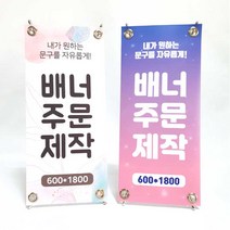 자유로운 문구 맞춤 주문 배너제작 패트배너 메쉬배너 배너디자인 입간판 POP 물통배너 실외광고, 유광배너