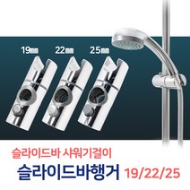 든든스토어 슬라이드바 행거 / 샤워기걸이 거치대 샤워홀더 헤드걸이, 03_슬라이드바행거25(BW53), 1개