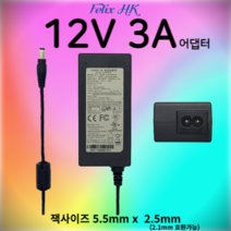 12V 3A 어댑터 5.5x2.5 아답터 직류전원장치 충전기, 전원케이블 미포함