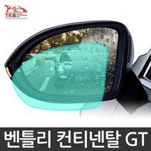 TKB 벤틀리 컨티넨탈GT 나노코팅 사이드미러 발수코팅, 내부 김서림방지-대 30x35cm