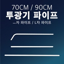 삼영전기 LED 투광기 간판등 간판조명 노출형 매입형 방수, 투광기 파이프 [70CM], -자 / 백색