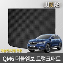 루카스 QM6 더블엠보 이중카매트 벌집매트, 더블엠보 트렁크 블랙 / 214-QM6 트렁크 (가솔린/디젤 16년~), 르노삼성, 르노삼성
