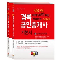 2023 경록 공인중개사 기본서 1차 세트(인터넷전용상품)