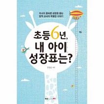 초등 6년 내 아이 성장표는, 상품명