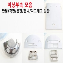 재봉틀용품 모음 2, 4번 반달