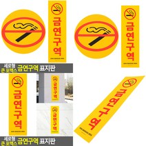소울리드 세로형 큰 금연구역 표지판 금연스티커 금연문구
