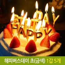 PGM1*^몰파티 해피 버스데이 초 생일 생신 케익 기념일 금색 양초 생일초 장식 골드초 생신초 금색초 이니셜초 벌스초 파티초 스초 알파벳초^*1췤pgm, a^^*옵션없슴
