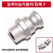 한누리팜마트 알루미늄카플러 캄록F 20A, 1개