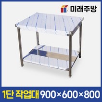업소용작업대 1단 900x600x800 스텐 작업대 주방 조리대 선반