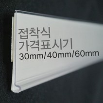 마트 상품 진열대 가격 표시 접착식 가격표 표시판, 60mm백색