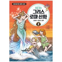 [아이세움] 처음 읽는 그리스 로마 신화 2 신들의 사랑과 질투 [어린이를 위한 인문학 시리즈, 없음