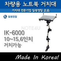 탑마운트 정품 국산 차량용 노트북 거치대 IK-6000 고강도 고정식 거치대 10~15.6인치