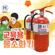 교육용 물소화기