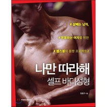 나만 따라해: 셀프 바디 성형:살 빼는 남자 운동하는 여자를 위한 헬스봉의 몸짱프로젝트2, MSD미디어, 정봉주 저