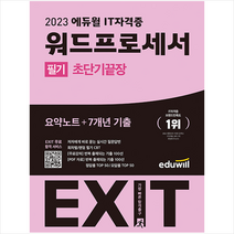 2023 에듀윌 EXIT 워드프로세서 필기 초단기끝장 + 미니수첩 증정