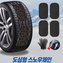 도심형 붙이는 스노우체인 간편한 탈부착, 프리미엄 사이즈, 1개