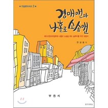 [부연사(부동산연구사)]경매맨과 나홀로 소송맨(전길봉맨시리즈 3), 부연사(부동산연구사), 전길봉 저