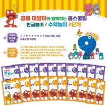 (봄이아트북스) 공룡 대발이와 함께하는 홈스쿨링 한글놀이·수학놀이 2단계, 단품