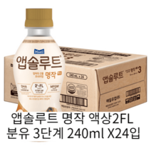 매일 앱솔루트 명작 액상2FL 분유 3단계 240ml X24입, 앱솔루트 명작 액상2FL 분유 3단계240ml X24입
