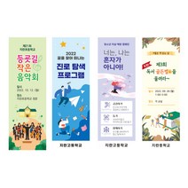 학교배너 식중독예방 사이버폭력 주정차금지 간담회 독서 자살예방캠페인 개교기념식 합창대회 교무실출입금지 금연, 54.독서, 02.실내용 거치대