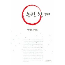 동전 한 개, 선우미디어, 맹광호 지음