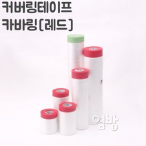 커버링테이프 카바링 레드 차량도색 가구도색 옆방, 선택3.커버링테이프 카바링[레드]++1500mm