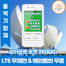 싱가포르 데이터무제한 와이파이 김해대구공항수령, 김해공항_수령/반납일 기준 구매필요, 1개