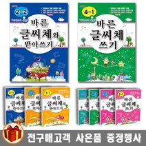 지원출판 바른 글씨체 쓰기 / 글씨체와 받아쓰기 초등학생용, 바른 글씨체 쓰기 고학년