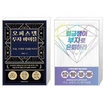 오피스텔 투자 바이블 + 월급쟁이 부자로 은퇴하라 (10만 부 돌파 기념 증보판) (마스크제공)