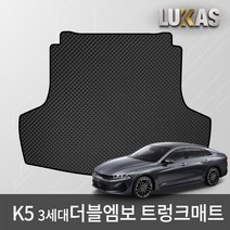 루카스 K5 3세대 이중카매트 벌집매트, 더블엠보트렁크/103-5-K5/3세대트렁크20년~, 기아, 기아