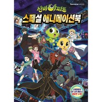 신비아파트 스페셜 애니메이션북, 서울문화사