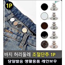슬랙스 바지 허리둘레 사이즈 조절 단추 청바지수선 수예용품 허리수선 생활소품 안입는옷리폼, 블랙