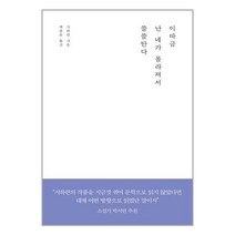 유니오니아시아 이따금 난 네가 몰라져서 쓸쓸탄다 큐큐, One color | One Size
