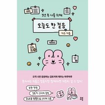 웅진북센 오늘도 한 걸음 3년 후 나를 위해 친필 사인본, One color | One Size, 9791130693828